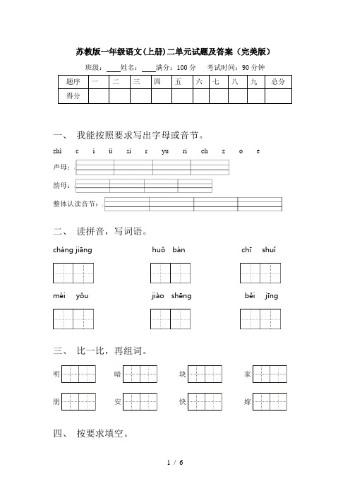 苏教版一年级语文(上册)二单元试题及答案(完美版)