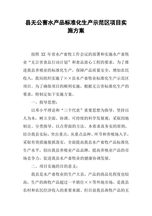 县无公害水产品标准化生产示范区项目实施方案