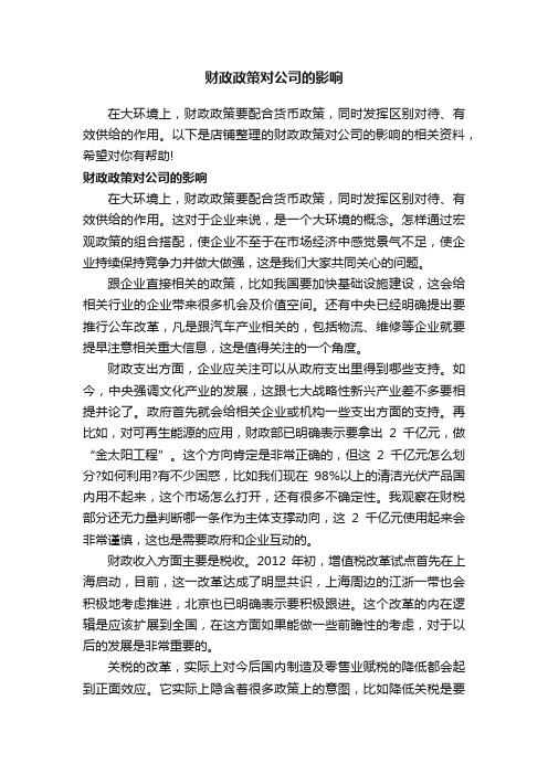 财政政策对公司的影响