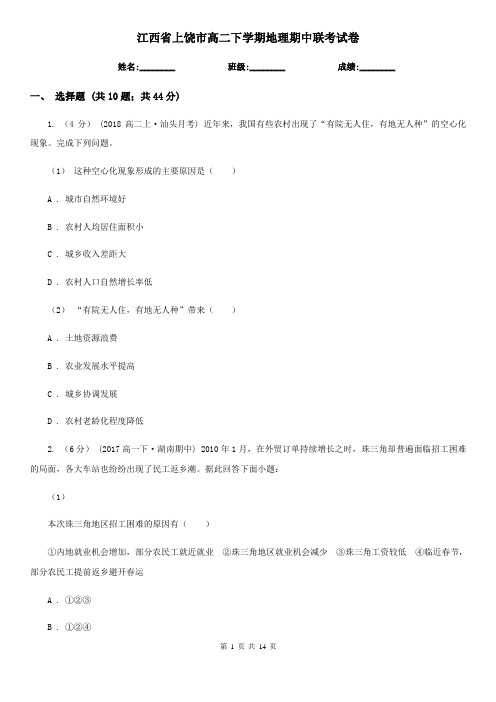 江西省上饶市高二下学期地理期中联考试卷