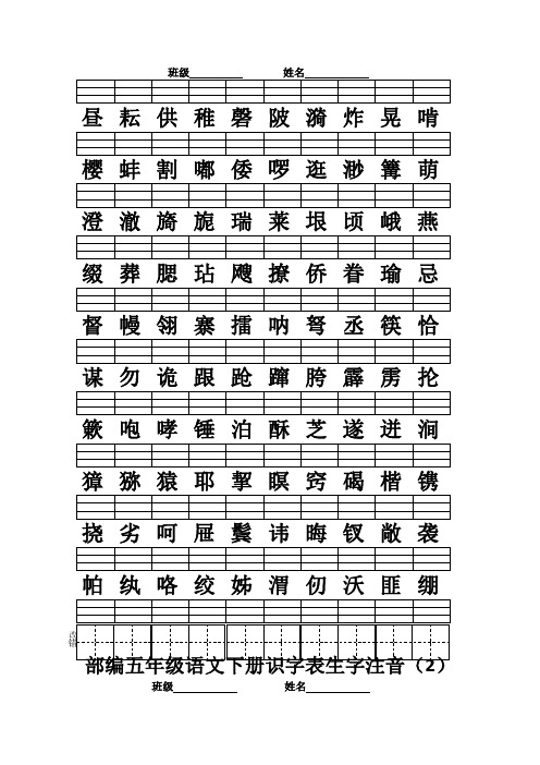 部编版小学语文五年级下册识字表写字表生字注音练习试题