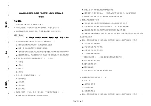 2020年中级银行从业考试《银行管理》考前检测试卷A卷 含答案