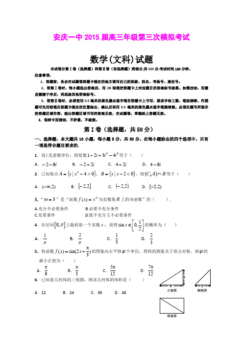安徽安庆第一中学2015届高三第三次模拟考试数学(文)试题(Word版含答案)