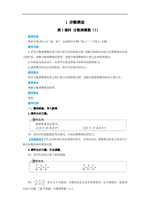 最新部编版六年级上册数学分数乘整数名师教学设计