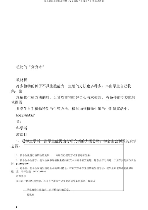 青岛版科学五年级下册《3.5植物“分身术”》表格式教案