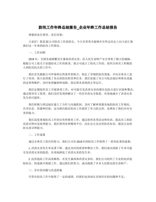 防汛工作年终总结报告_企业年终工作总结报告