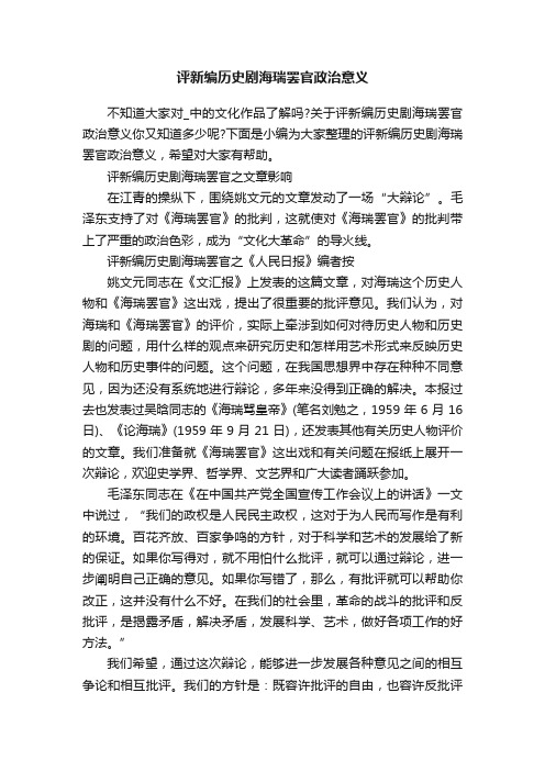 评新编历史剧海瑞罢官政治意义