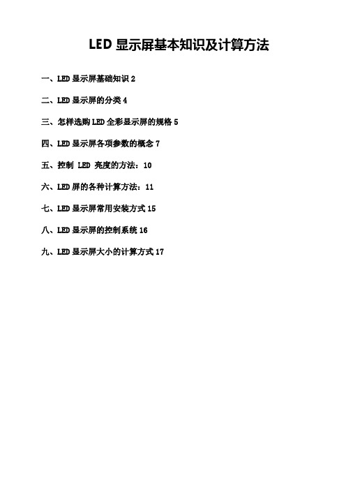 LED显示屏基础培训资料