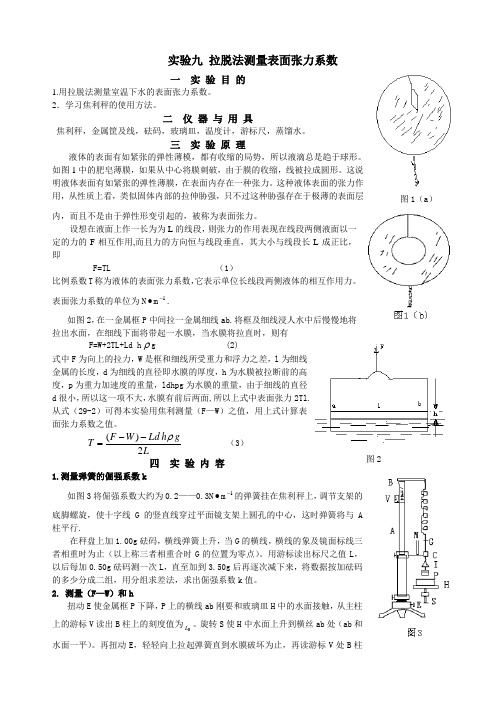 实验九 拉脱法测量表面张力系数