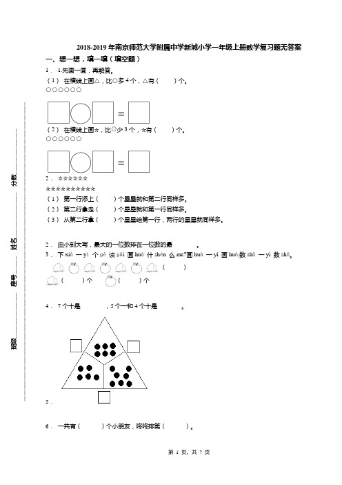 2018-2019年南京师范大学附属中学新城小学一年级上册数学复习题无答案