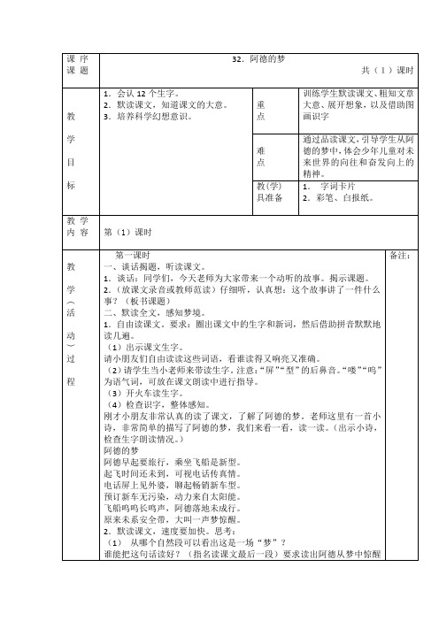 人教版二年级语文《阿德的梦》教学设计(表格式带反思)