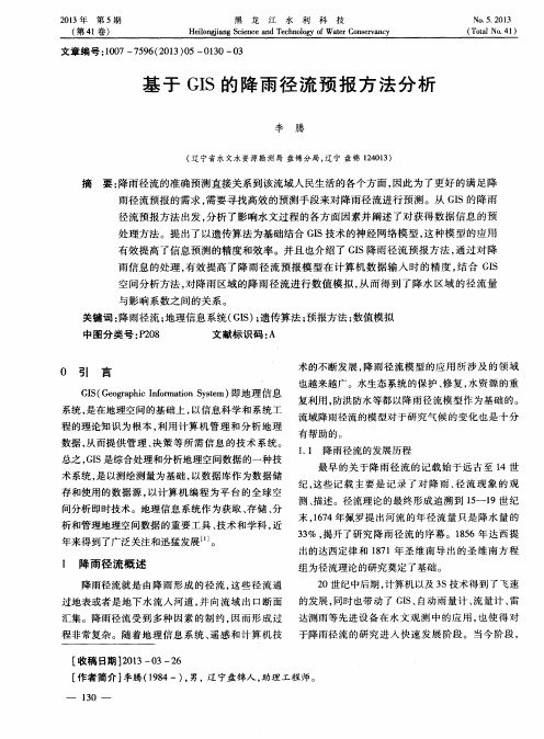 基于GIS的降雨径流预报方法分析