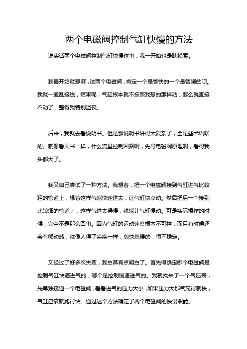 两个电磁阀控制气缸快慢的方法