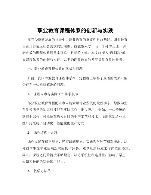 职业教育课程体系的创新与实践