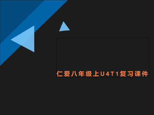 仁爱八年级上U4T1复习课件