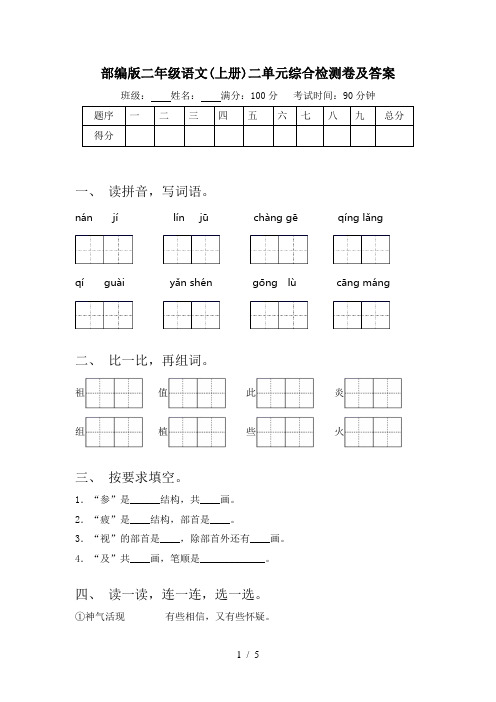 部编版二年级语文(上册)二单元综合检测卷及答案