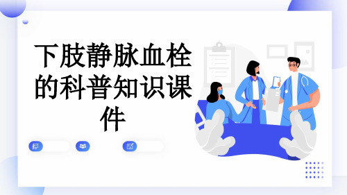 下肢静脉血栓的科普知识课件