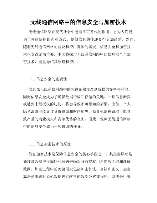 无线通信网络中的信息安全与加密技术