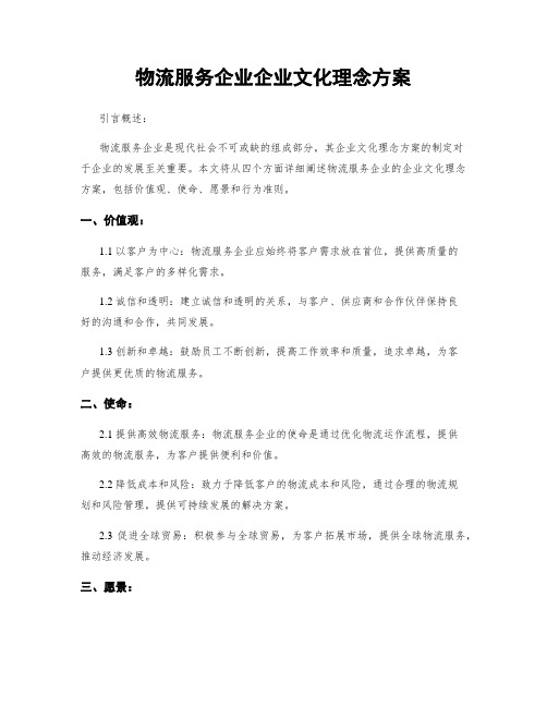 物流服务企业企业文化理念方案