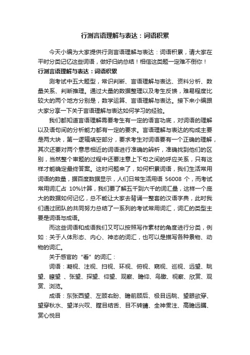 行测言语理解与表达：词语积累