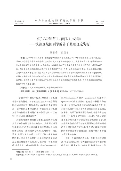 何以有别，何以成学——浅谈区域国别学的若干基础理论资源