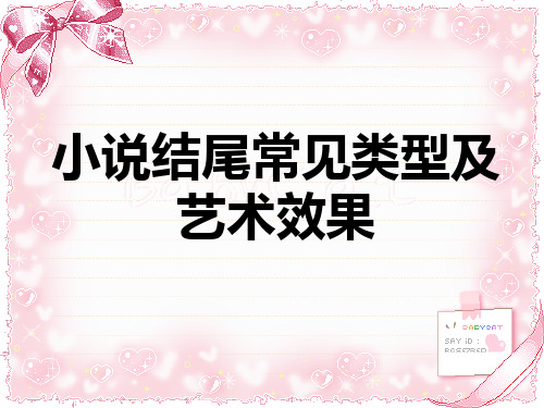 高中语文《小说结尾常见类型及艺术效果》