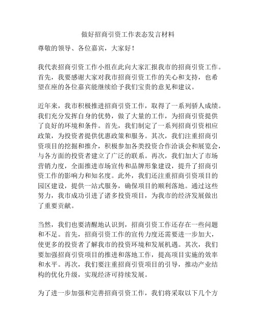 做好招商引资工作表态发言材料