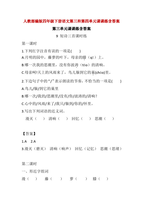 精编人教部编版四年级下册语文第三和第四单元课课练随堂练习同步练习含答案