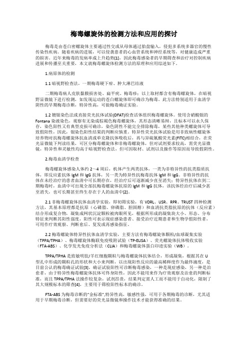 梅毒螺旋体的检测方法和应用的探讨