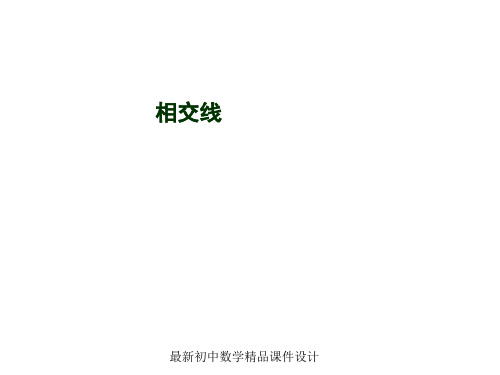 沪科初中数学七年级下册《10.1相交线》PPT课件 (1)