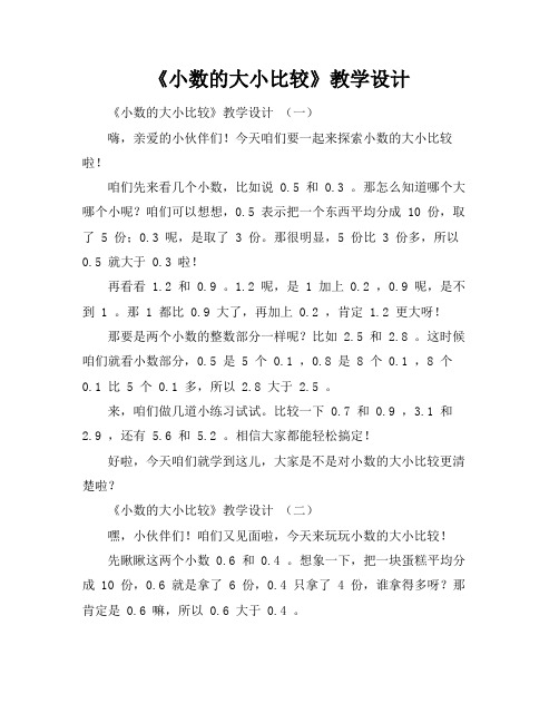 《小数的大小比较》教学设计