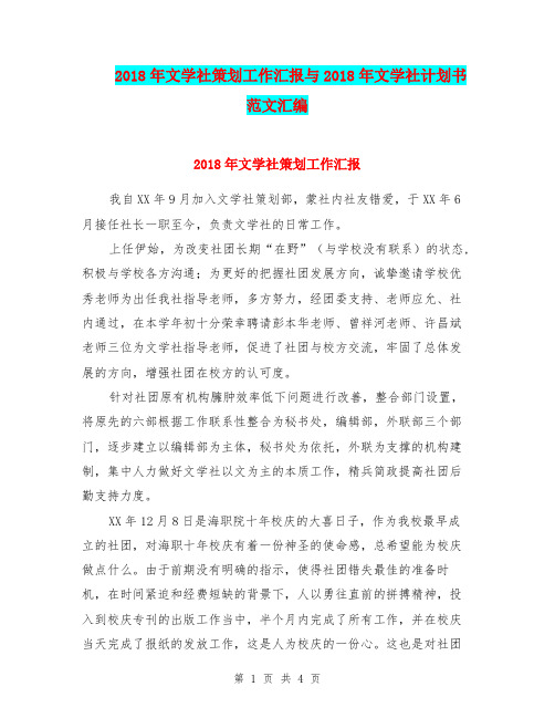 2018年文学社策划工作汇报与2018年文学社计划书范文汇编.doc