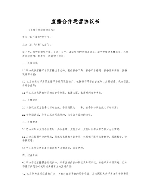 直播合作运营协议书