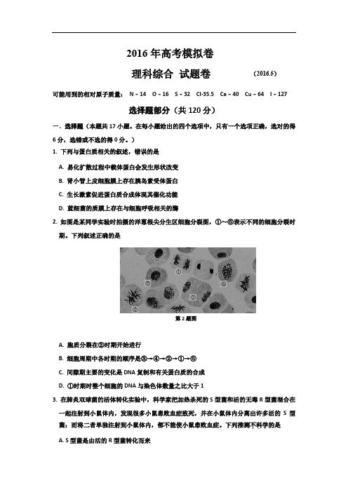 浙江省温岭市高三高考模拟考试理科综合试题 