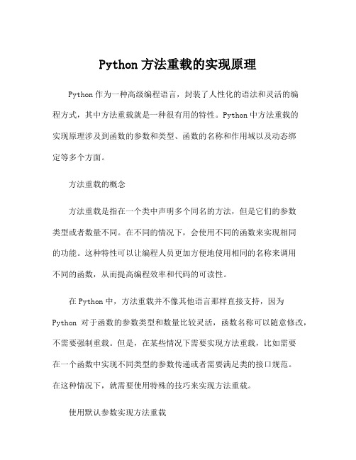 Python方法重载的实现原理