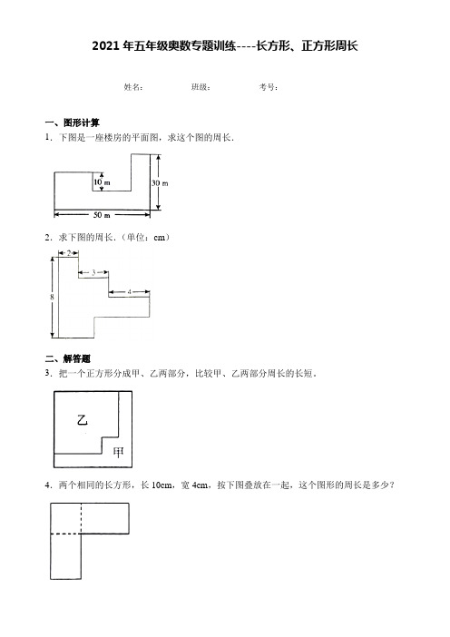 2021年五年级下册奥数专题训练----长方形、正方形周长(附答案)