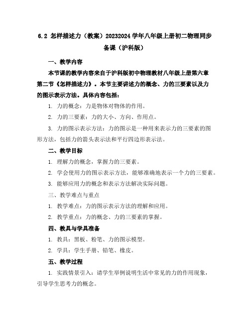 6.2怎样描述力(教案)-2023-2024学年八年级上册初二物理同步备课(沪科版)