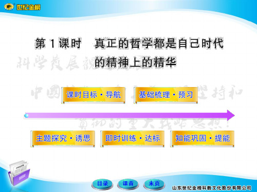 人教版高中政治必修四课件131_真正的哲学都是自己时代的精神上的精华