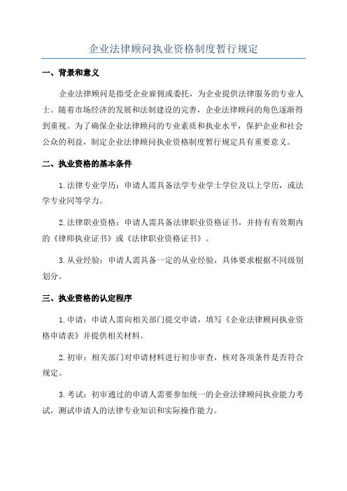 企业法律顾问执业资格制度暂行规定