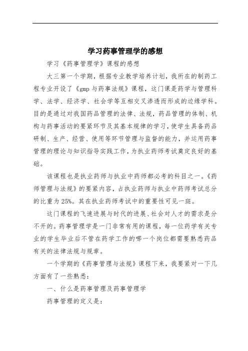 学习药事管理学的感想