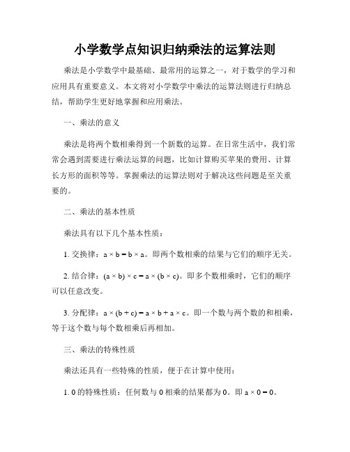 小学数学点知识归纳乘法的运算法则