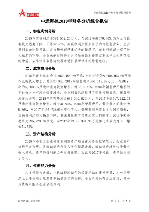 中远海控2018年财务分析结论报告-智泽华