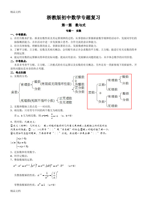 最新浙教版初中中考数学专题复习