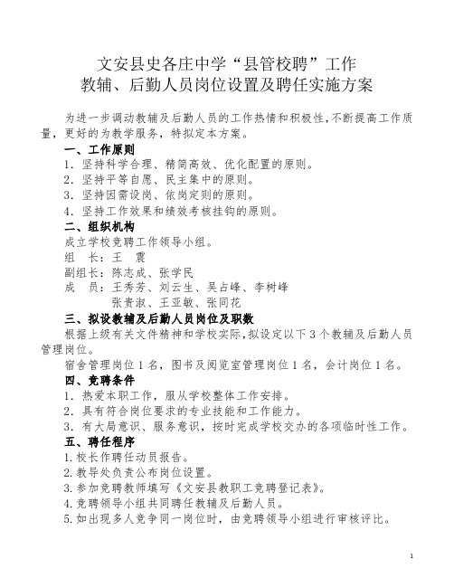 “县管校聘”教辅、后勤人员岗位设置及聘任实施方案