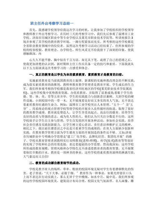 班主任外出考察学习总结