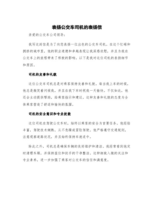 表扬公交车司机的表扬信 表扬公交车司机好怎么表扬