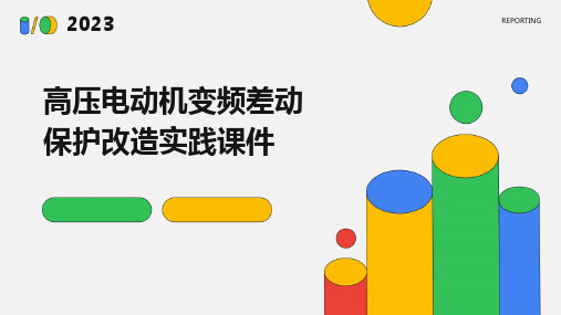 高压电动机变频差动保护改造实践课件