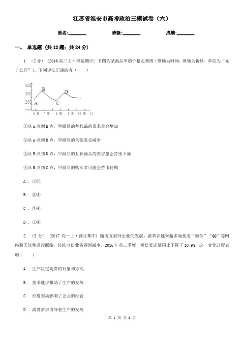 江苏省淮安市高考政治三模试卷(六)