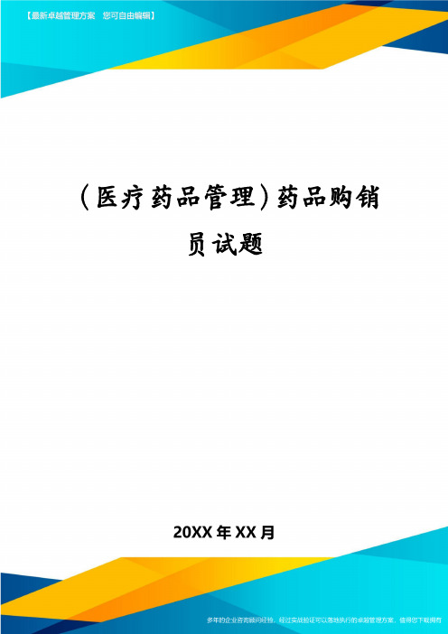 (医疗药品管理)药品购销员试题