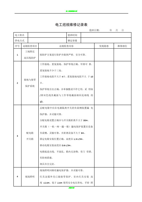 电工巡视维修记录表